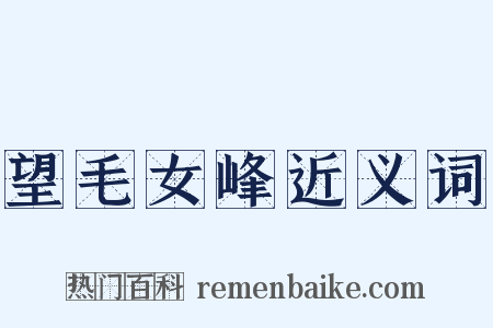望毛女峰近义词是什么意思的图片